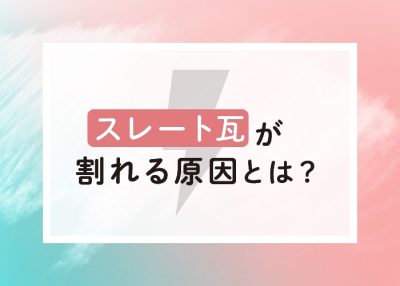 スレート瓦が割れる原因とは？メンテナンスするべきタイミングについて紹介します！ | 屋根のあれこれ