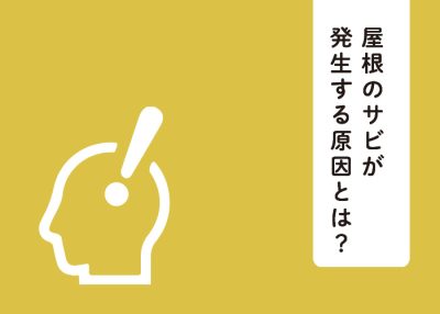 屋根のサビが発生する原因とは？劣化レベルに合わせた補修方法について紹介します！ | 屋根のあれこれ