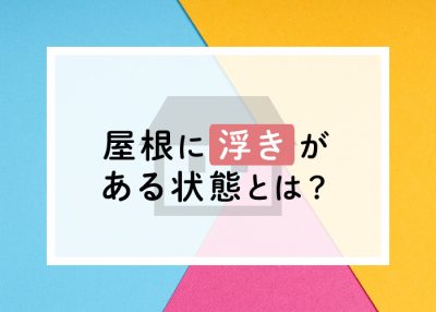 屋根に浮きがある状態とは？板金以外が浮くこともあります | 屋根のあれこれ