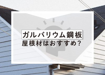 ガルバリウム鋼板屋根材はおすすめ？カバー工法を取り入れる時の注意点を紹介します！ | 屋根のあれこれ