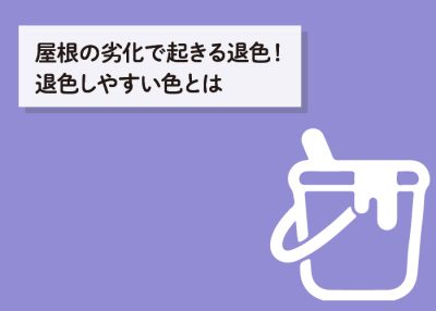 屋根の劣化で起きる退色！退色しやすい色とは | 屋根のあれこれ