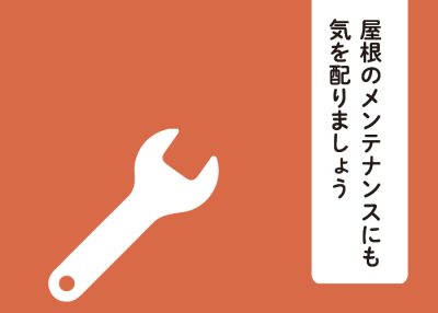 一軒家では屋根のメンテナンスにも気を配りましょう | 屋根のあれこれ