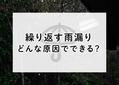 頭を悩ませる繰り返す雨漏りはどんな原因でできる？ | 屋根のあれこれ