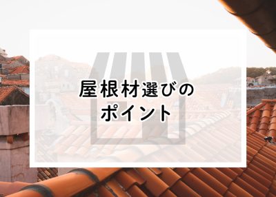 おしゃれな屋根材を取り入れたい！屋根材選びのポイントについて紹介します！ | 屋根のあれこれ