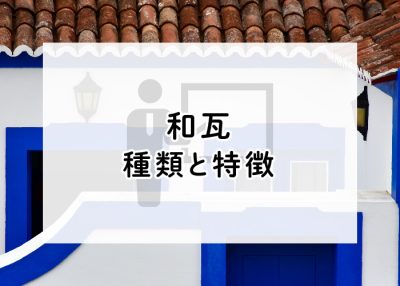 日本の伝統的な屋根材である和瓦とは？和瓦の種類と特徴について紹介します！ | 屋根のあれこれ