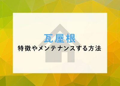 日本家屋の代表である瓦屋根！特徴やメンテナンスする方法について紹介します！ | 屋根のあれこれ