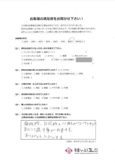 岐阜市 和瓦から洋瓦への葺き替え工事 O様の声