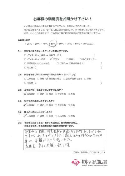 岐阜市 かわらUからエコルへの葺き替え工事 F様の声