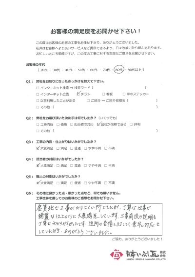 岐阜市 和瓦から洋瓦への葺き替え工事 Y様の声