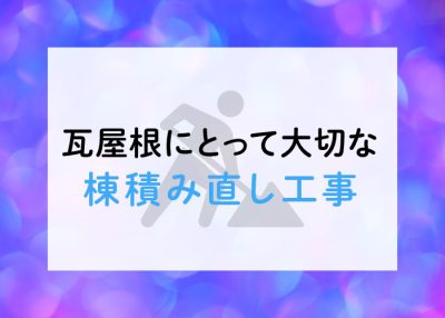 瓦屋根にとって大切な棟積み直し工事についてご紹介！ | 屋根のあれこれ