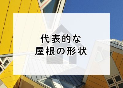 代表的な屋根の形状を、屋根の形状を変更する際の注意点も併せてご紹介します！ | 屋根のあれこれ