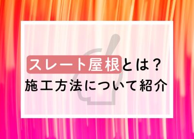 スレート屋根とは？施工方法についてご紹介します | 屋根のあれこれ