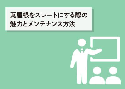 瓦屋根をスレートにする際の魅力とメンテナンス方法について | 屋根のあれこれ