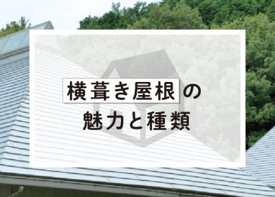 横葺き屋根の魅力と種類について解説します！ | 屋根のあれこれ