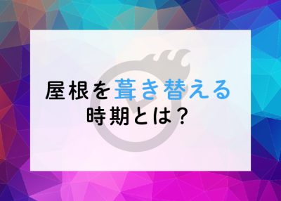 屋根を葺き替える時期とは？きちんとメンテナンスして長持ちする住宅に！ | 屋根のあれこれ