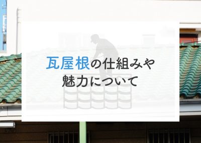 瓦屋根の仕組みや魅力についてご紹介します！ | 屋根のあれこれ