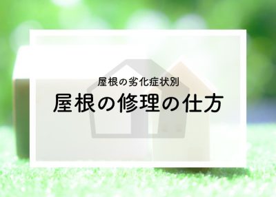 屋根の劣化症状別の屋根の修理の仕方をご紹介します！ | 屋根のあれこれ