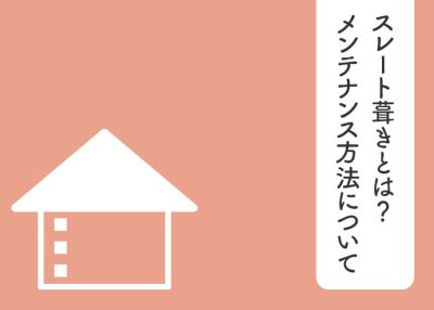 スレート葺きとは何か？メンテナンス方法と目安についてもご紹介します | 屋根のあれこれ