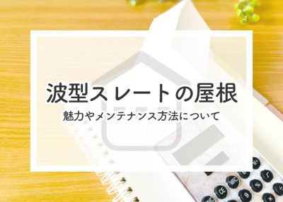 波型スレートの屋根の魅力やメンテナンス方法についてご紹介します！ | 屋根のあれこれ