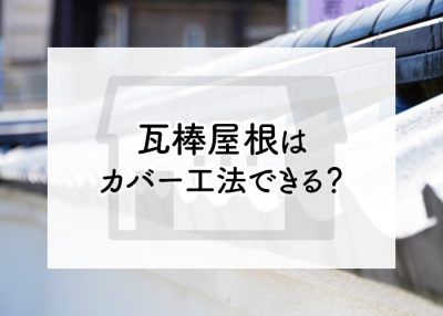 瓦棒屋根はカバー工法できる？カバー工法のメリットについてもご紹介します | 屋根のあれこれ