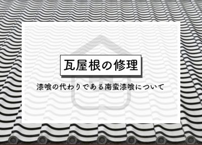 瓦屋根の修理において漆喰の代わりである南蛮漆喰についてご紹介します！ | 屋根のあれこれ