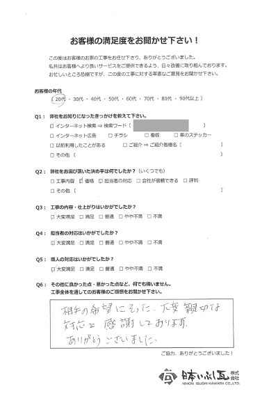 岐阜市 瓦屋根修理工事 H様の声