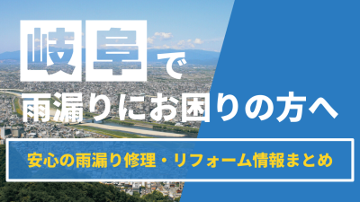 岐阜で雨漏りにお困りの方へ