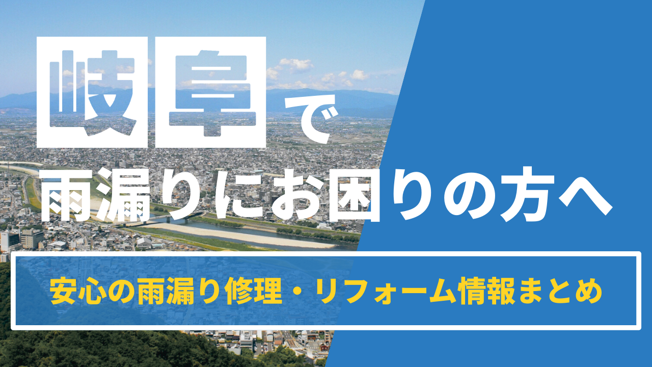 岐阜で雨漏りにお困りの方へ