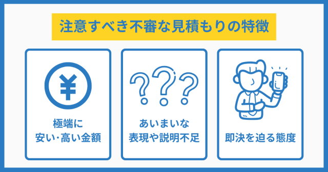 注意すべき不審な見積もりの特徴