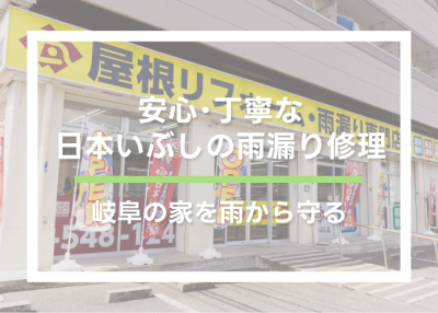 安心･丁寧な日本いぶしの雨漏り修理