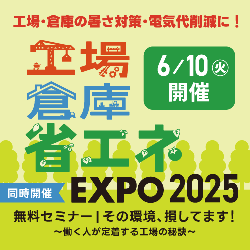 工場倉庫省エネEXPO案内詳細