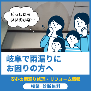 岐阜で雨漏りにお困りの方へ