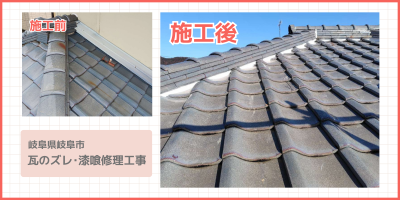 【岐阜市】屋根瓦のずれとしっくい補修・塀瓦の納め直し工事 | 屋根修理工事