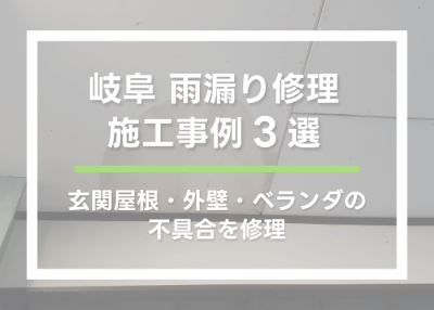 【岐阜 雨漏り修理】実際の施工事例3選｜玄関屋根・外壁・ベランダの不具合を修理