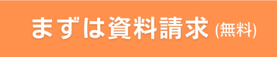 まずは資料請求してみる