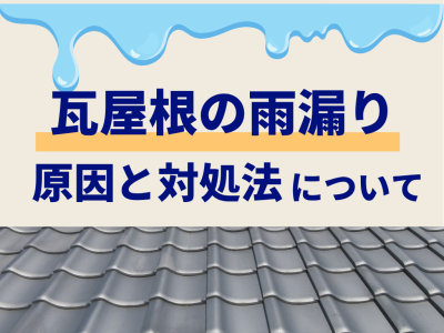 瓦屋根の雨漏りの原因と対処方法について