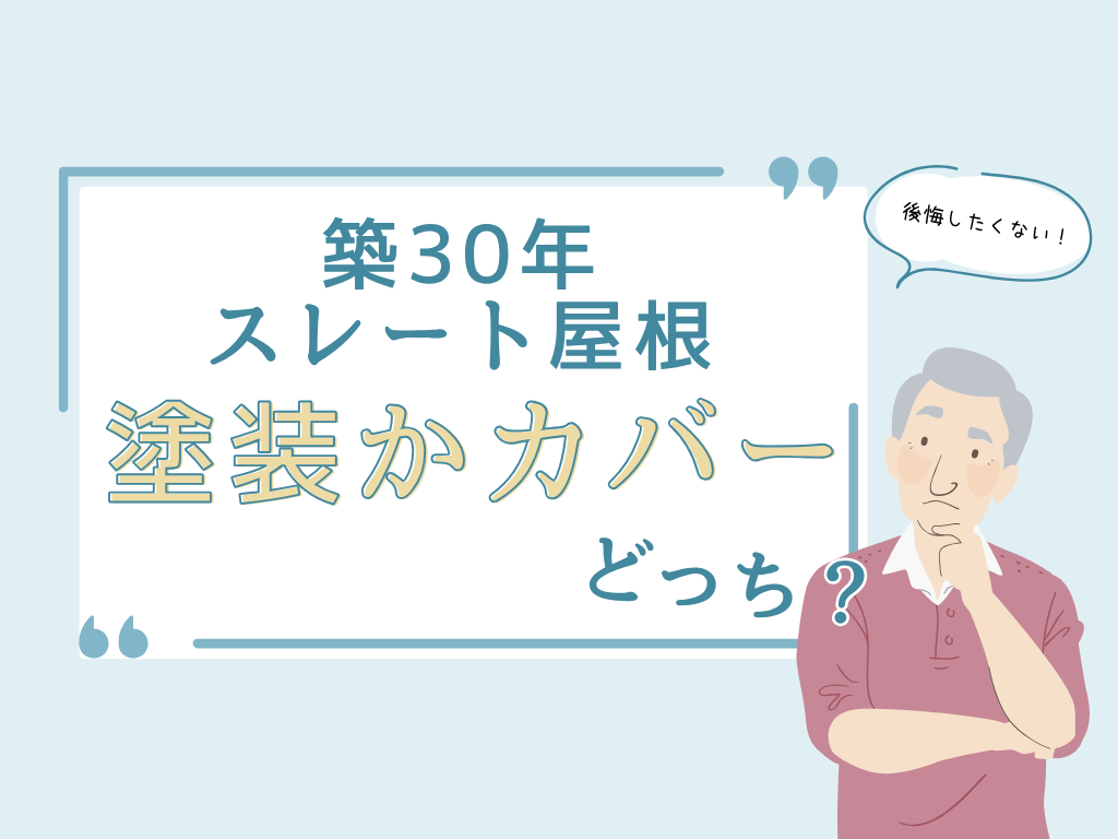 築30年のスレート屋根、塗装かカバーか?岐阜市N様邸で選ばれた最適な屋根リフォームとは