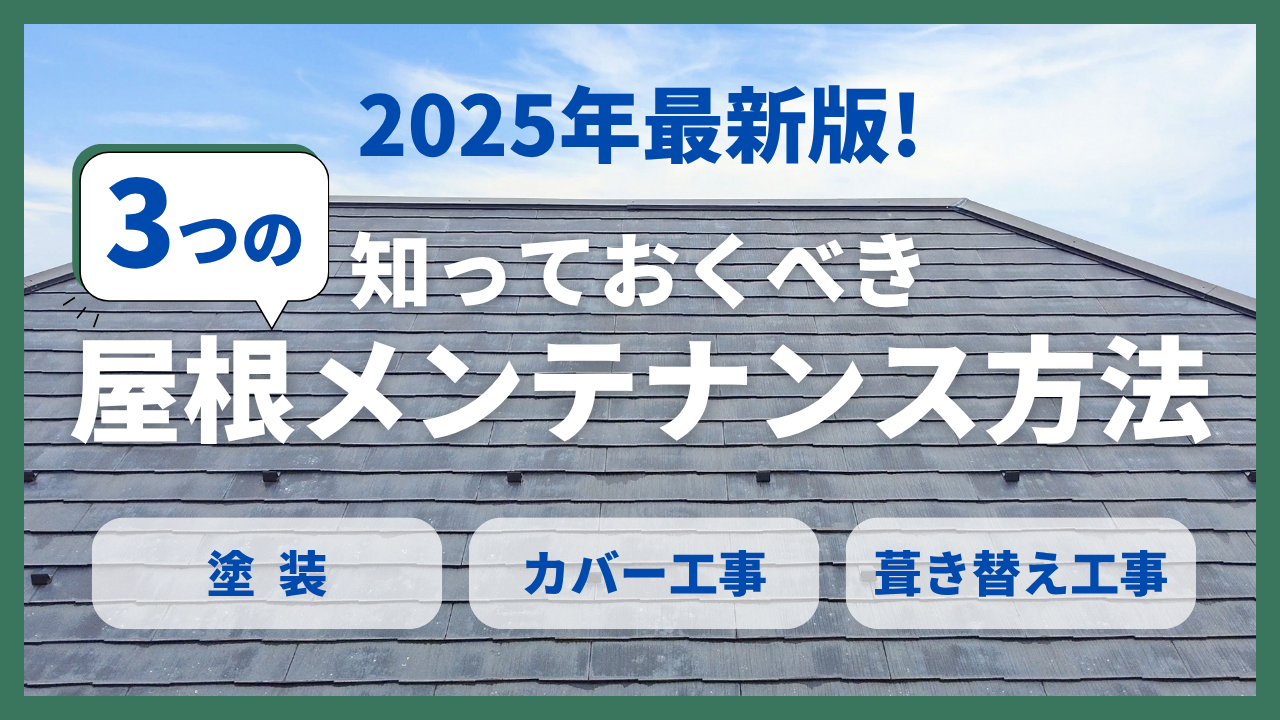 2025年最新版!知っておくべき3つの屋根メンテナンス方法