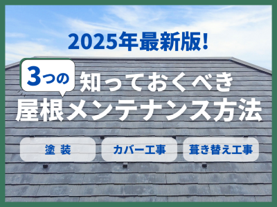 2025年最新版！知っておくべき3つの屋根メンテナンス方法