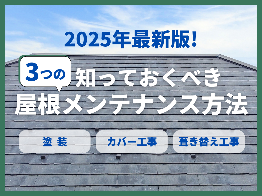 2025年最新版!知っておくべき3つの屋根メンテナンス方法