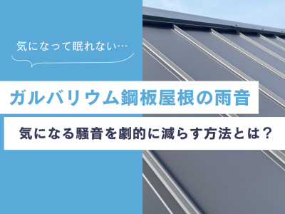 ガルバリウム鋼板屋根の雨音、諦めないで！気になる騒音を劇的に減らす対策とは？