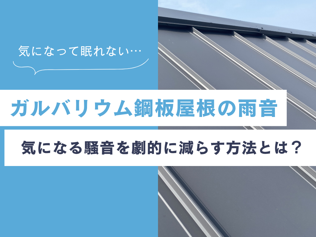 ガルバリウム鋼板屋根の雨音、諦めないで!気になる騒音を劇的に減らす対策とは?