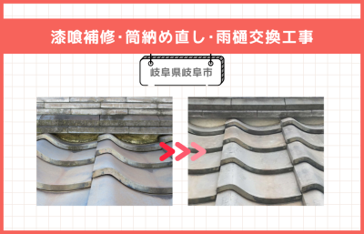【岐阜市】屋根漆喰の経年劣化による補修工事 | 屋根修理工事
