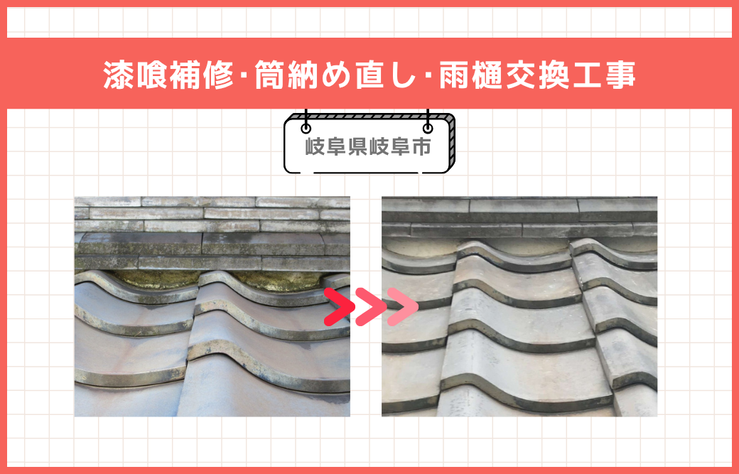 【岐阜市】屋根漆喰の経年劣化による補修工事 | 屋根修理工事