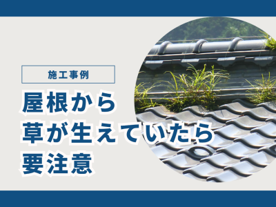【屋根から草が生えていたら要注意】岐阜市で和瓦からイーグルエクサへ葺き替えた施工事例とリフォームのポイント