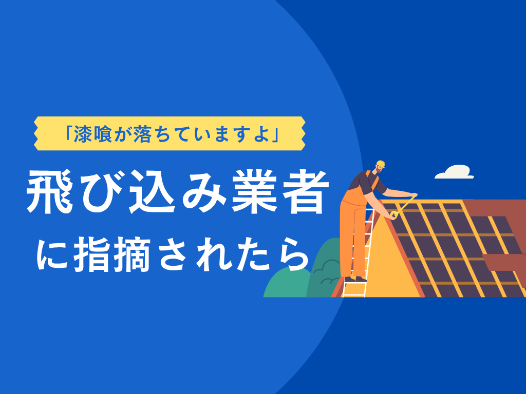飛び込み業者に勧められたときの正しい対処法と実例2