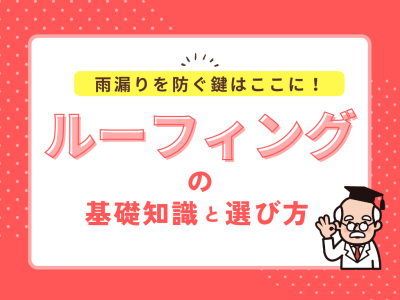 雨漏りを防ぐ鍵はここに！ルーフィングの基礎知識と選び方 | やさしい屋根のはなし