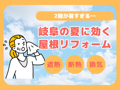 【2階が暑すぎる…】岐阜の夏に効く屋根リフォーム｜遮熱・断熱・換気のベストバランス対策