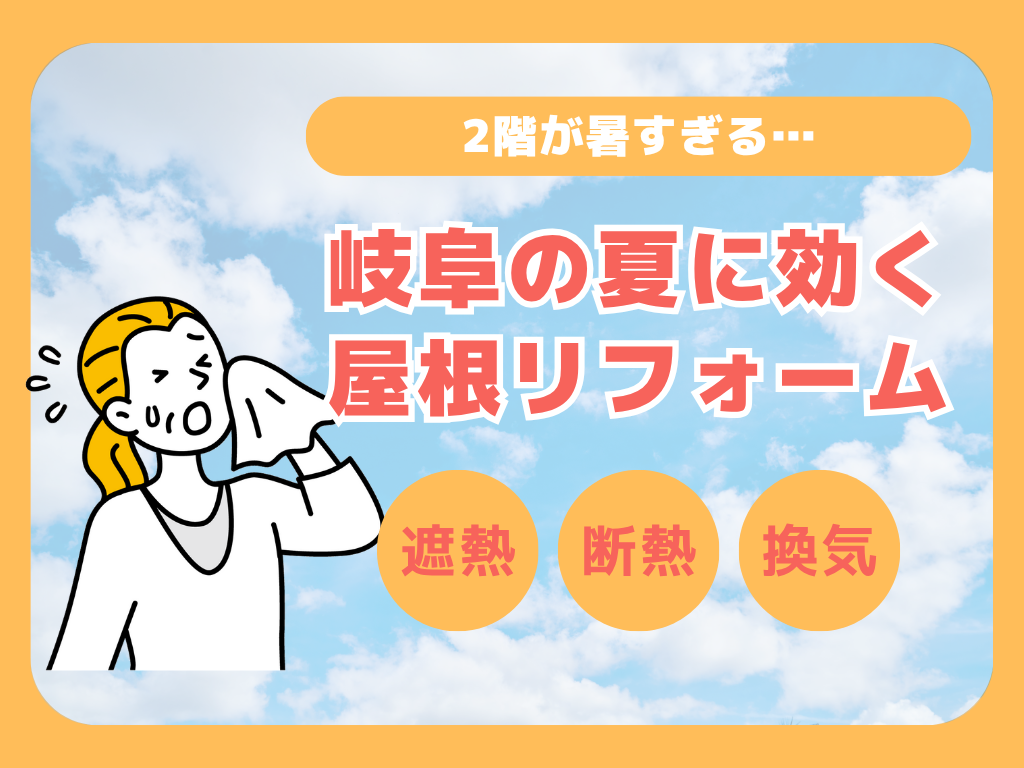 【2階が暑すぎる…】岐阜の夏に効く屋根リフォーム|遮熱・断熱・換気のベストバランス対策