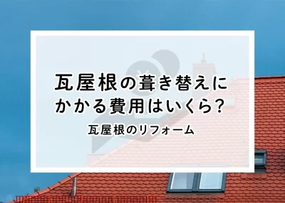 岐阜で瓦屋根の葺き替え費用はいくら？屋根材別の相場と見積もりチェックポ岐阜で瓦屋根の葺き替え費用はいくら？屋根材別の相場と見積もりチェックポイントを解説！イントを解説！